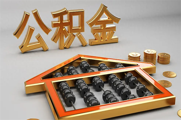 宝鸡急用钱提取公积金的方法（急用钱怎么提取住房公积金）