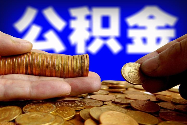 宝鸡缺钱想提取公积金怎么办（缺钱可以提取公积金对征信有影响么）