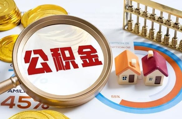 宝鸡公积金怎么领取流程（这样领取住房公积金）