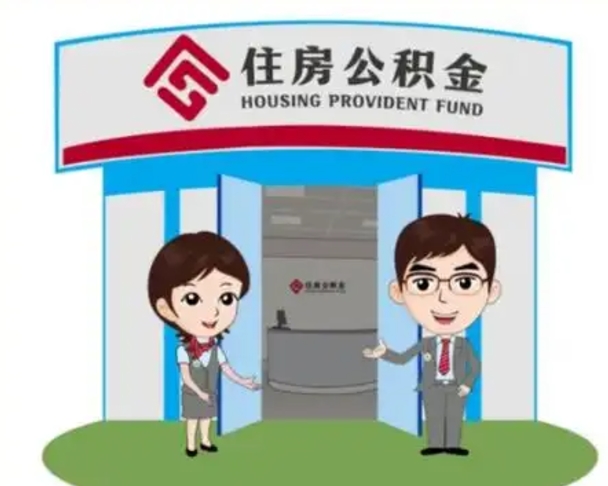 宝鸡公积金怎么领取流程（领取住房公积金的流程）
