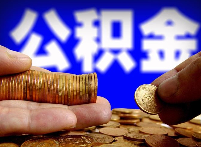 宝鸡急用钱提取公积金的方法（着急用钱怎么提取公积金）